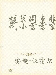 校草同桌非要撩我小当当家封面