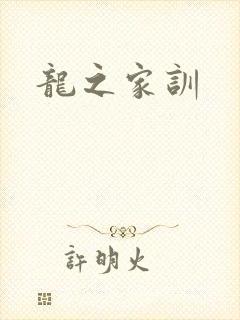龙之家训封面