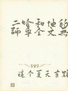 二哈和他的白猫师尊全文无删减车这