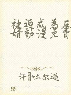 被迫成为反派赘婿动漫免费观看全集