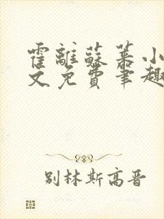 霍离苏莱小说全文免费笔趣阁