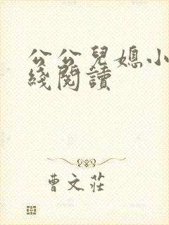 公公儿媳小说在线阅读