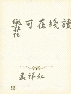 乐可在线读金银花