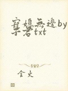 宠媳无边by容子君txt