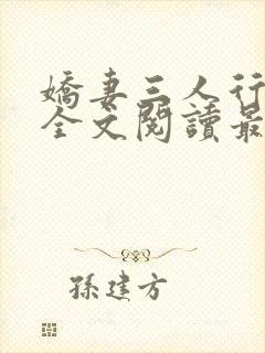 娇妻三人行小说全文阅读最新章节更新封面