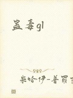 蛊毒gl