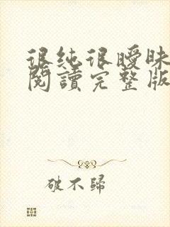 很纯很暧昧全文阅读完整版