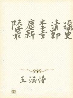 陆尘李清瑶小说最新章节更新