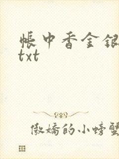 帐中香金银花露txt