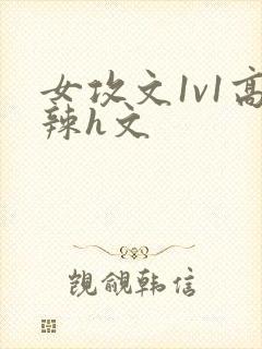 女攻文1v1高辣h文封面