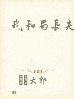 我和局长夫人