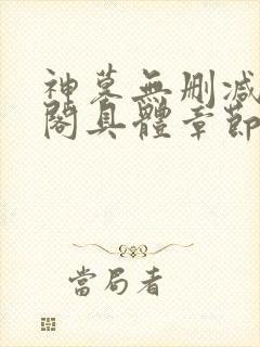 神墓无删减笔趣阁具体章节封面