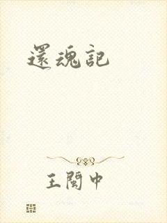 还魂记