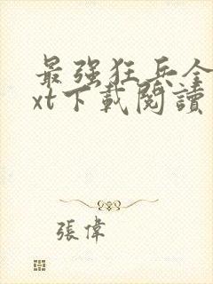 最强狂兵全本txt下载阅读