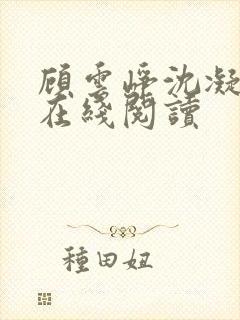 顾云峥沈凝小说在线阅读