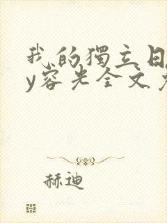 我的独立日记by容光全文免费阅读封面