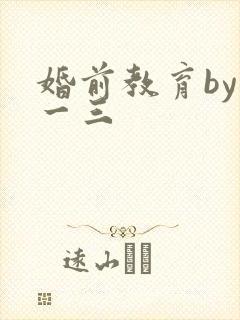 婚前教育by鱼一三