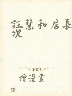 钰慧和店长第二次