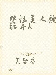 双性美人被催眠玩弄h