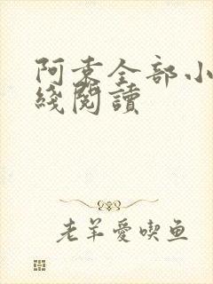 阿袁全部小说在线阅读