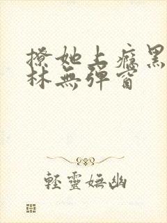 撩她上瘾黑暗森林无弹窗