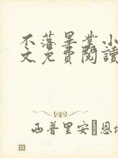 不落毕业小说全文免费阅读