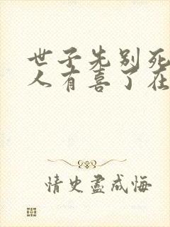 世子先别死,夫人有喜了在线阅读