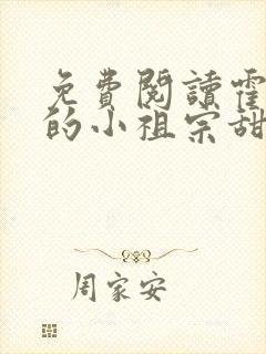 免费阅读霍爷家的小祖宗甜又野全文