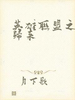 英雄联盟之传奇归来