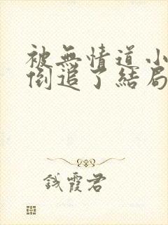 被无情道小师弟倒追了结局