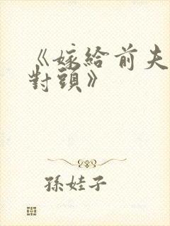 《嫁给前夫的死对头》封面