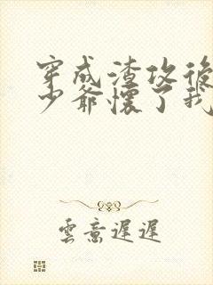 穿成渣攻后豪门少爷怀了我的崽