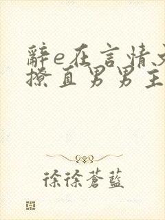 辞e在言情文里撩直男男主