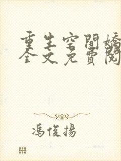 重生空间娇娇媳全文免费阅读封面