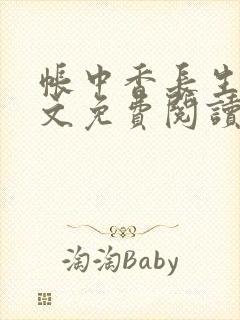 帐中香长生君全文免费阅读封面