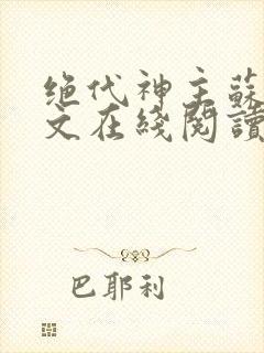绝代神主苏莫全文在线阅读封面