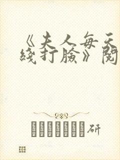 《夫人每天都在线打脸》阅读全文