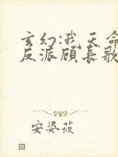 玄幻:我天命大反派顾长歌封面