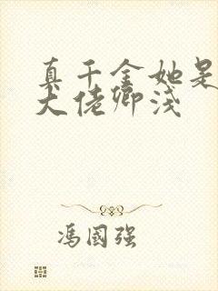 真千金她是全能大佬卿浅