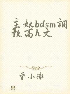 主奴bdsm调教高h文