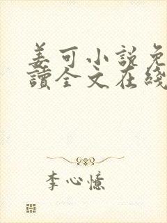 姜可小说免费阅读全文在线