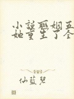 小说联姻五年后她重生了全集免费