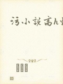 污小说高h快穿封面