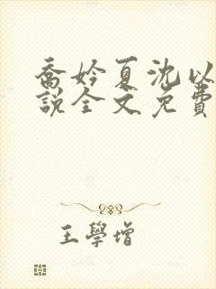 乔妗夏沈以柏小说全文免费阅读