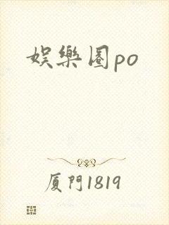 娱乐圈po封面