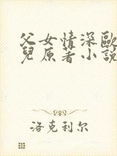 父女情深欧阳兰儿原著小说