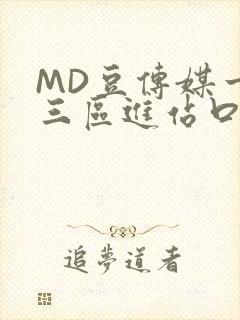 MD豆传媒一二三区进站口封面
