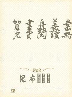 贺聿舟姜棠小说免费阅读无弹窗
