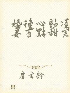 婚后心动凌总追妻有点甜完本