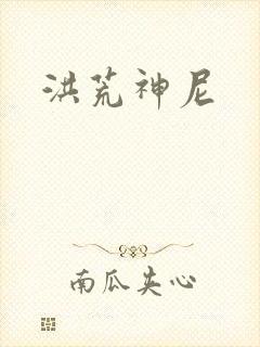 洪荒神尼